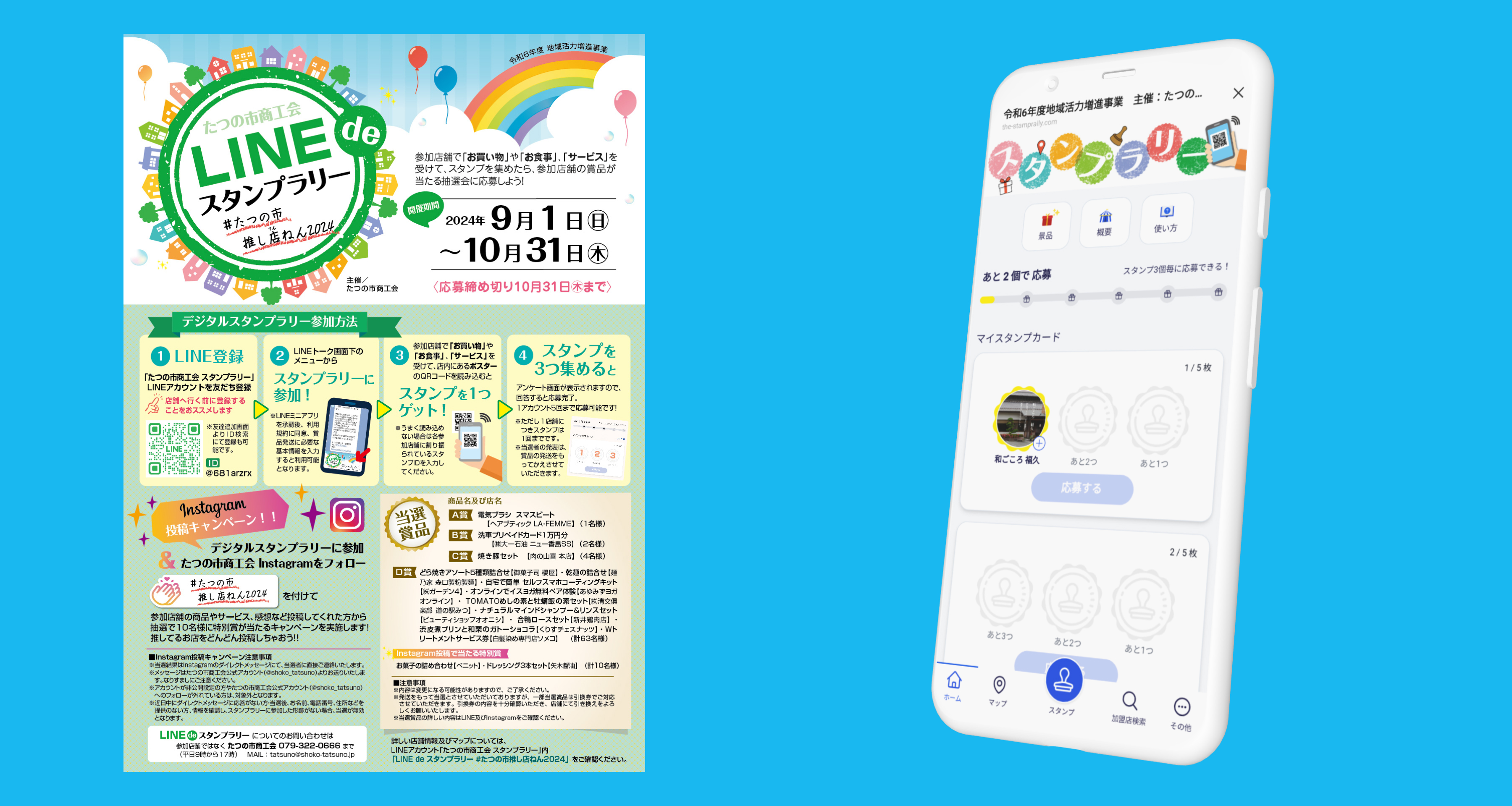 たつの市商工会 LINEスタンプラリー