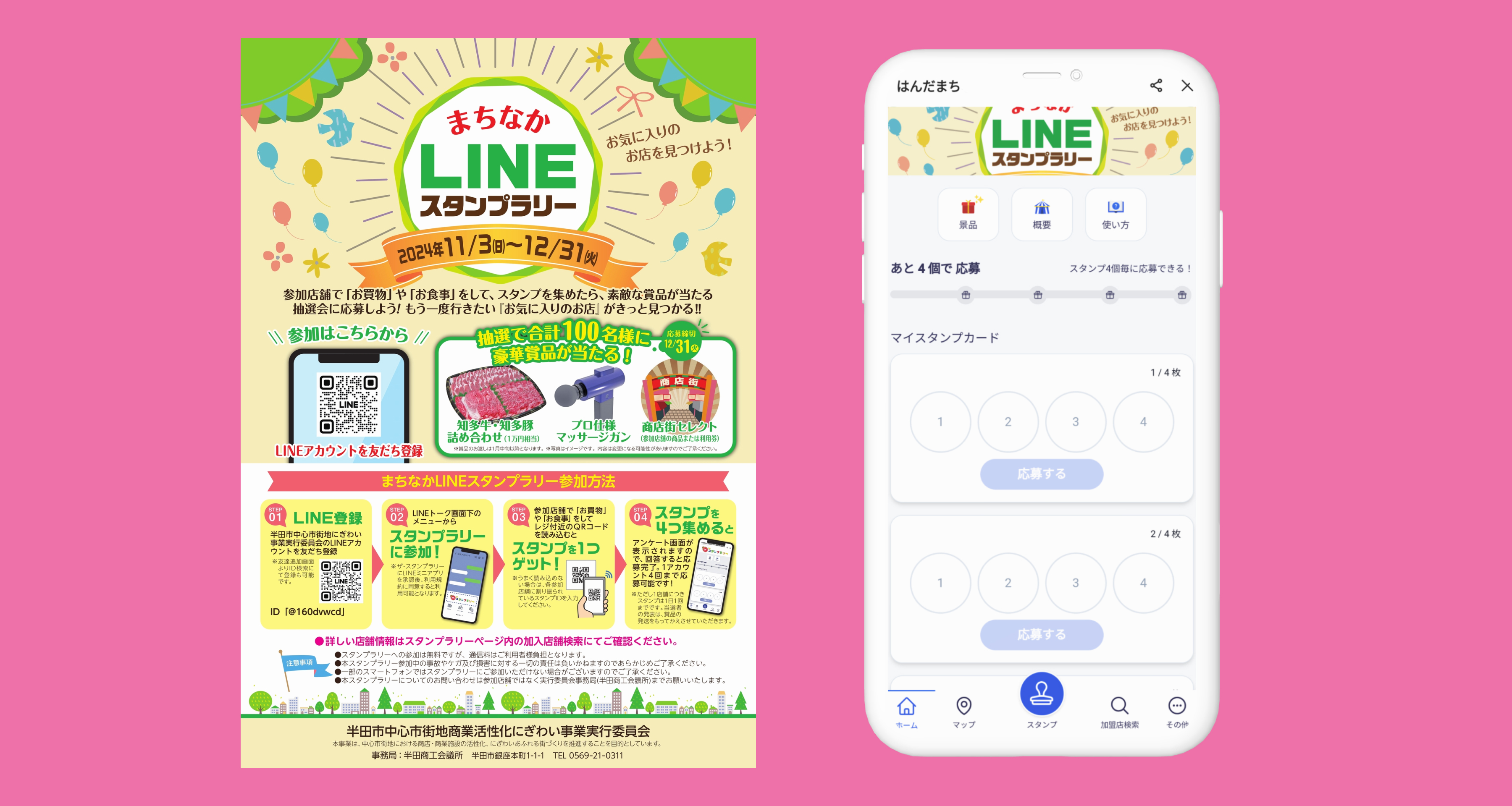 半田市中心市街地商業活性化 まちなかLINEスタンプラリー