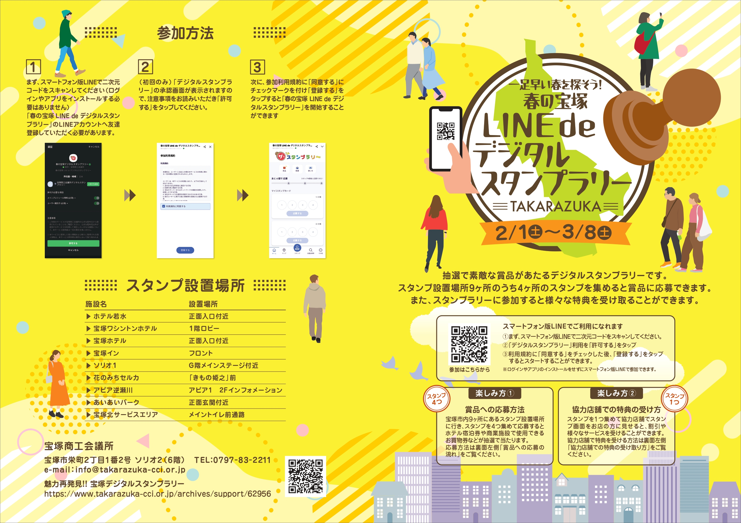 春の宝塚 LINE de デジタルスタンプラリー