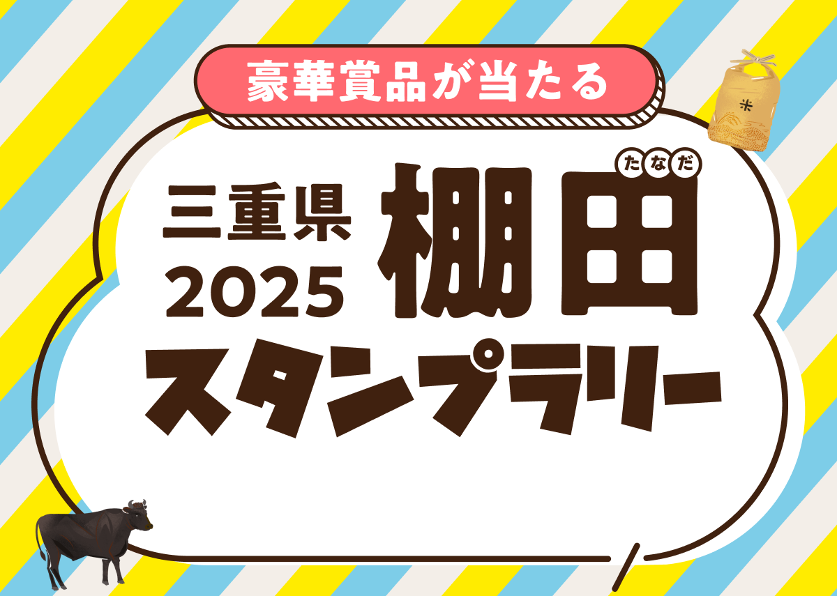 三重県 2025棚田クイズスタンプラリー